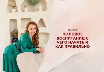 ПОЛОВОЕ ВОСПИТАНИЕ: с чего начать и как правильно